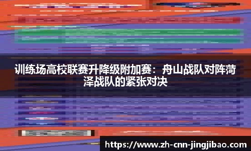 训练场高校联赛升降级附加赛：舟山战队对阵菏泽战队的紧张对决