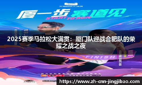 2025赛季马拉松大满贯：厦门队迎战合肥队的荣耀之战之夜