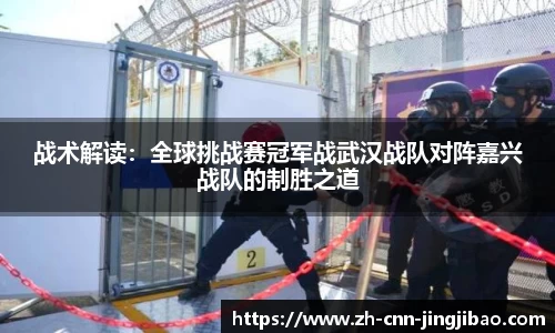 战术解读：全球挑战赛冠军战武汉战队对阵嘉兴战队的制胜之道