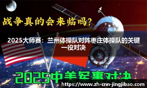 2025大师赛：兰州体操队对阵枣庄体操队的关键一役对决