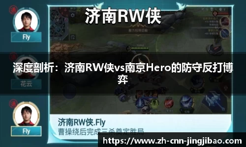 深度剖析：济南RW侠vs南京Hero的防守反打博弈