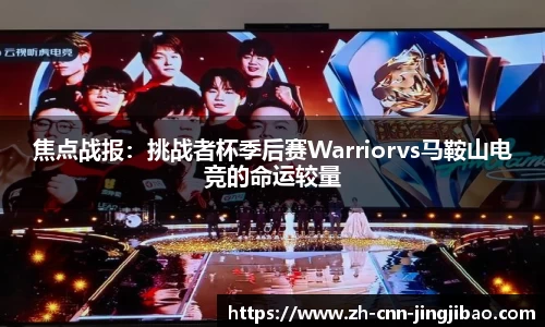 焦点战报：挑战者杯季后赛Warriorvs马鞍山电竞的命运较量