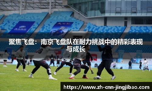 聚焦飞盘：南京飞盘队在耐力挑战中的精彩表现与成长