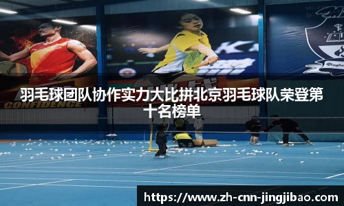 羽毛球团队协作实力大比拼北京羽毛球队荣登第十名榜单