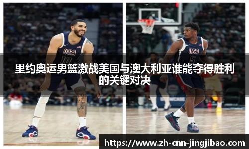 里约奥运男篮激战美国与澳大利亚谁能夺得胜利的关键对决