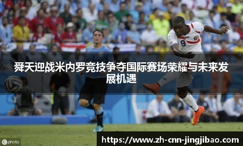 舜天迎战米内罗竞技争夺国际赛场荣耀与未来发展机遇