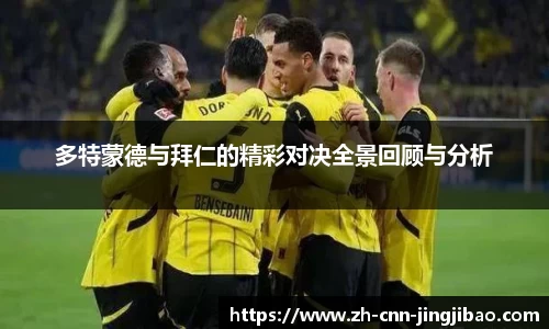 多特蒙德与拜仁的精彩对决全景回顾与分析